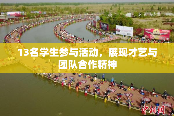 13名学生参与活动，展现才艺与团队合作精神