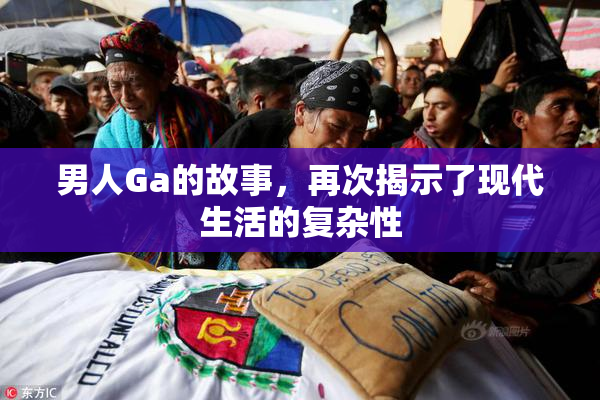 男人Ga的故事，再次揭示了现代生活的复杂性