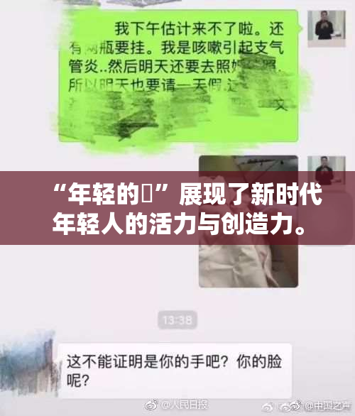 “年轻的妺”展现了新时代年轻人的活力与创造力。