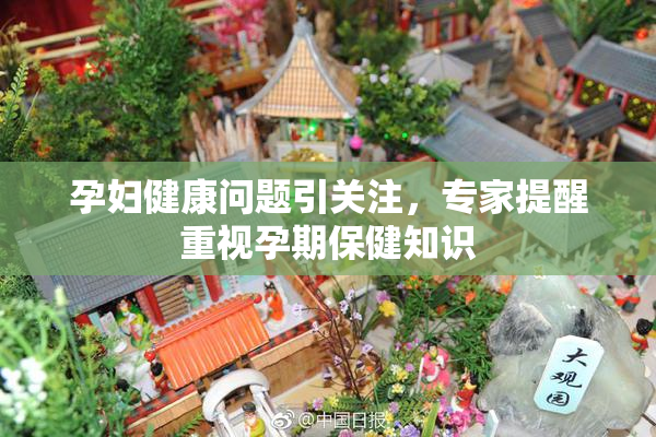 孕妇健康问题引关注，专家提醒重视孕期保健知识