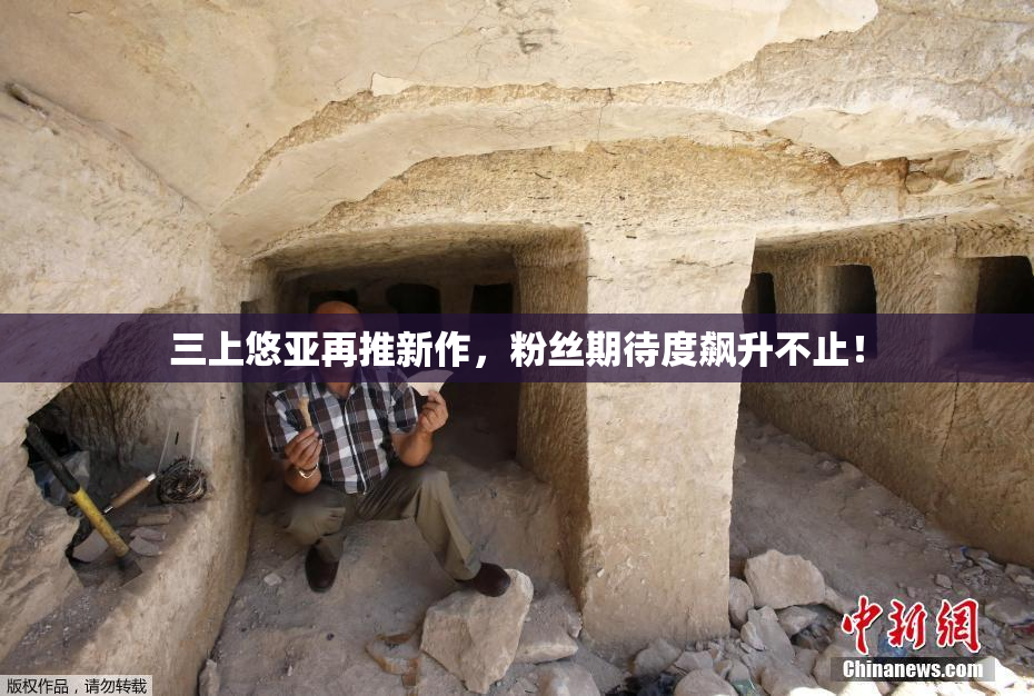 三上悠亚再推新作，粉丝期待度飙升不止！