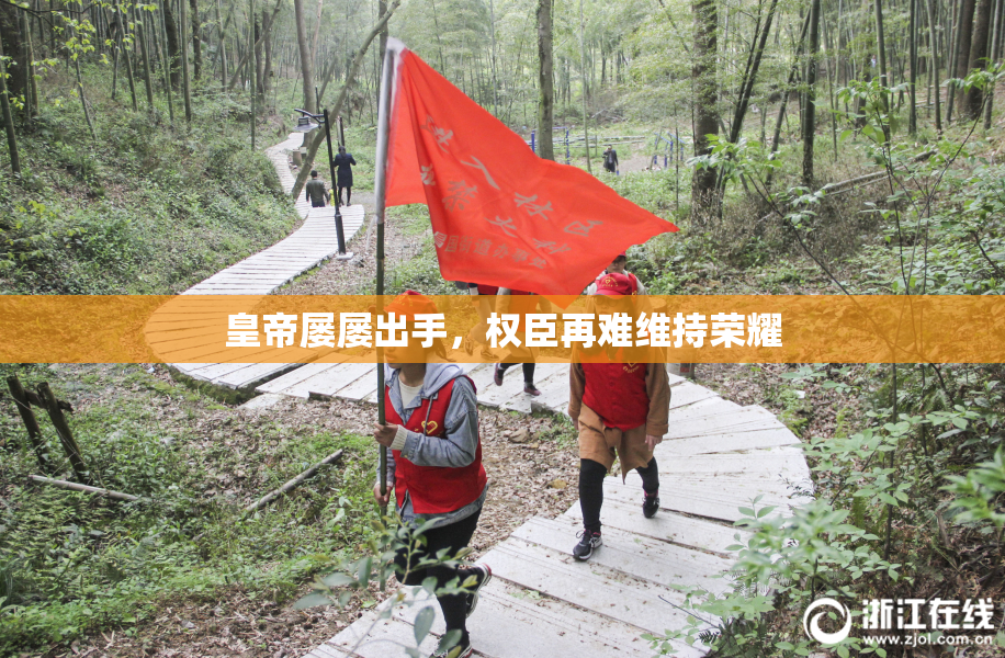 皇帝屡屡出手，权臣再难维持荣耀