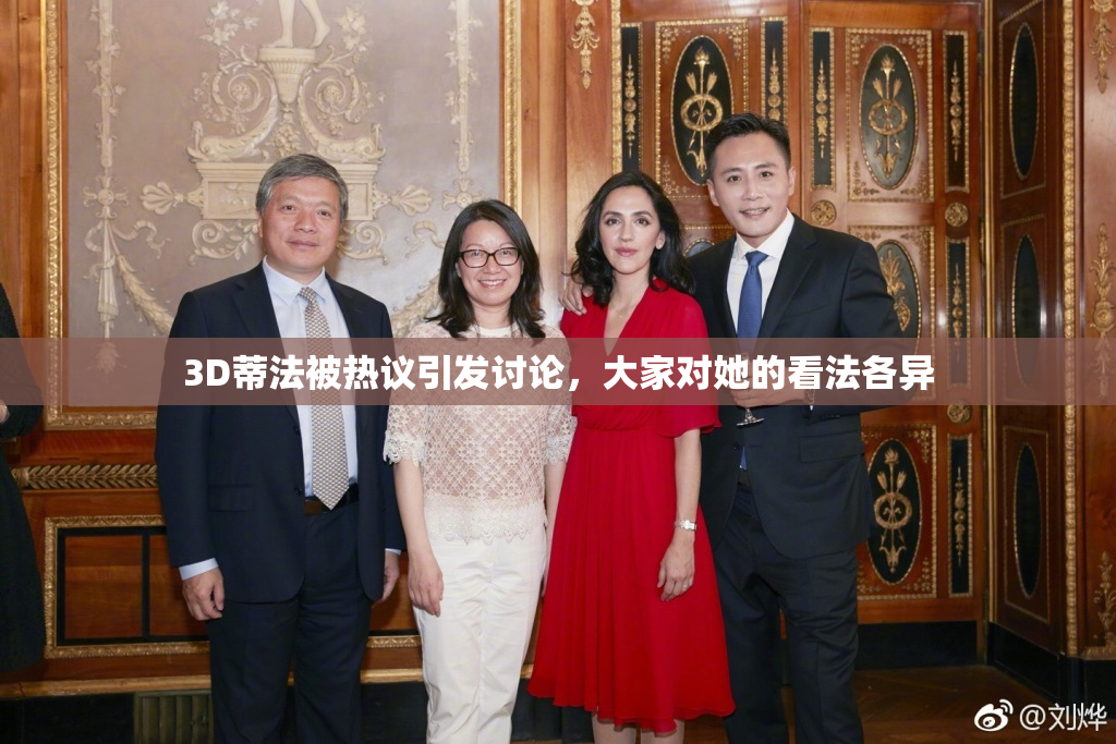 3D蒂法被热议引发讨论，大家对她的看法各异