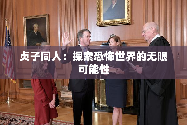 贞子同人：探索恐怖世界的无限可能性