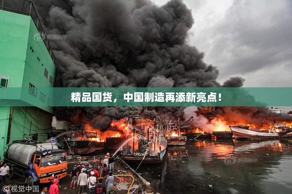 精品国货，中国制造再添新亮点！