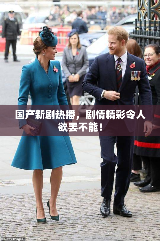 国产新剧热播，剧情精彩令人欲罢不能！