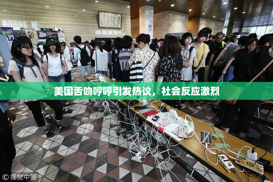 美国舌吻哼哼引发热议，社会反应激烈