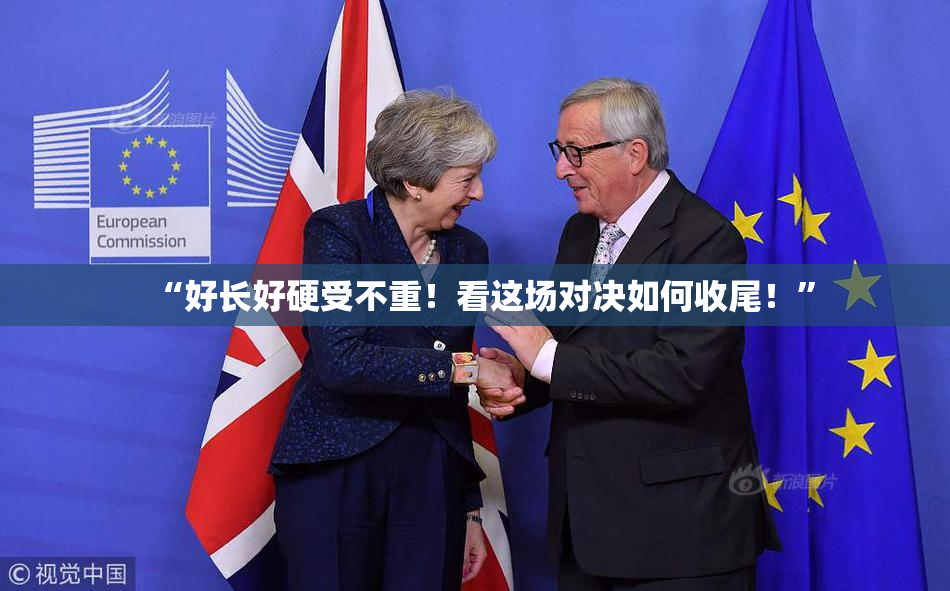 “好长好硬受不重！看这场对决如何收尾！”