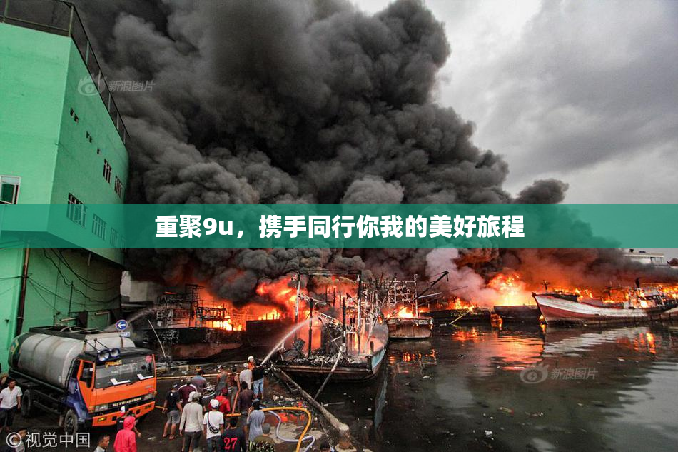 重聚9u，携手同行你我的美好旅程