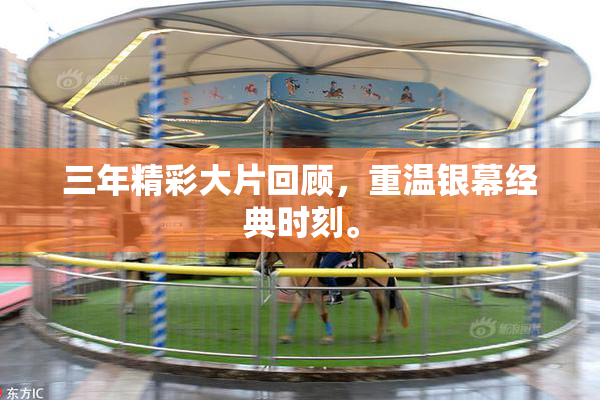 三年精彩大片回顾，重温银幕经典时刻。