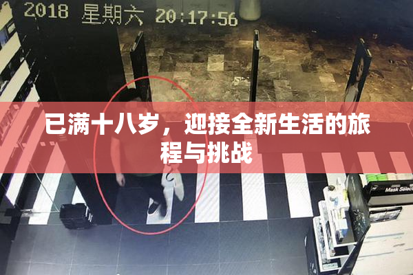 已满十八岁，迎接全新生活的旅程与挑战