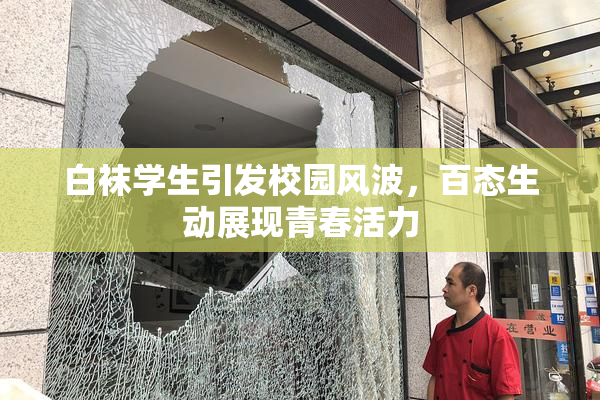 白袜学生引发校园风波，百态生动展现青春活力