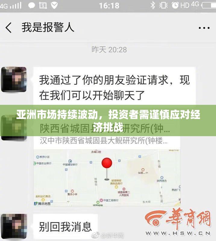 亚洲市场持续波动，投资者需谨慎应对经济挑战