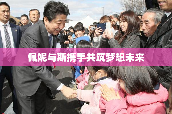佩妮与斯携手共筑梦想未来