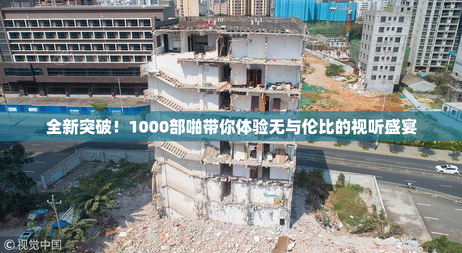 全新突破！1000部啪带你体验无与伦比的视听盛宴