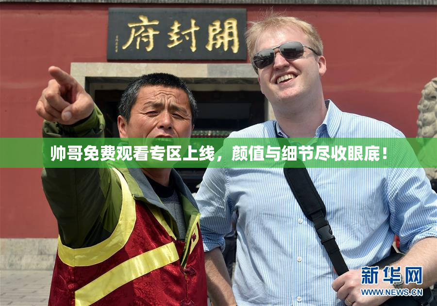 帅哥免费观看专区上线，颜值与细节尽收眼底！