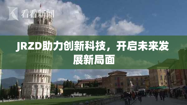 JRZD助力创新科技，开启未来发展新局面