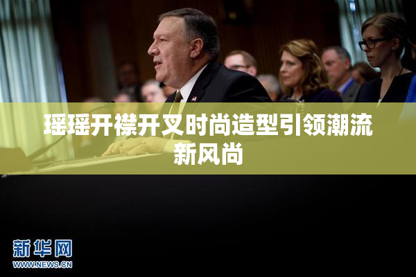 瑶瑶开襟开叉时尚造型引领潮流新风尚
