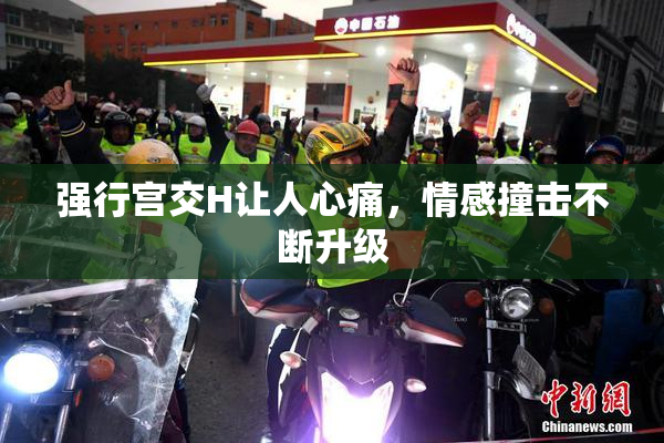 强行宫交H让人心痛，情感撞击不断升级