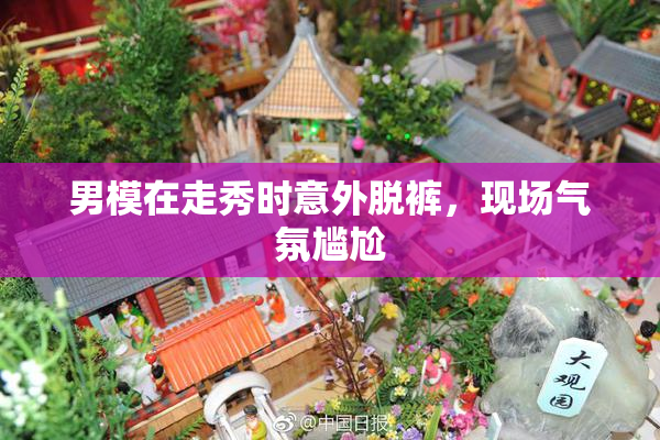男模在走秀时意外脱裤，现场气氛尴尬
