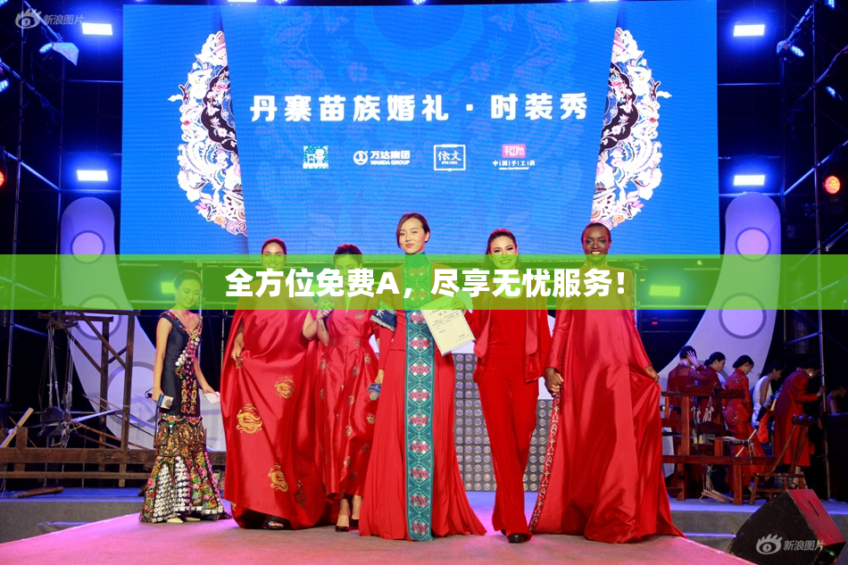 全方位免费A，尽享无忧服务！