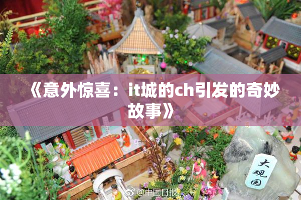 《意外惊喜：it城的ch引发的奇妙故事》