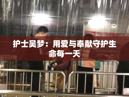 护士吴梦：用爱与奉献守护生命每一天