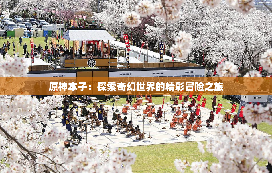 原神本子：探索奇幻世界的精彩冒险之旅