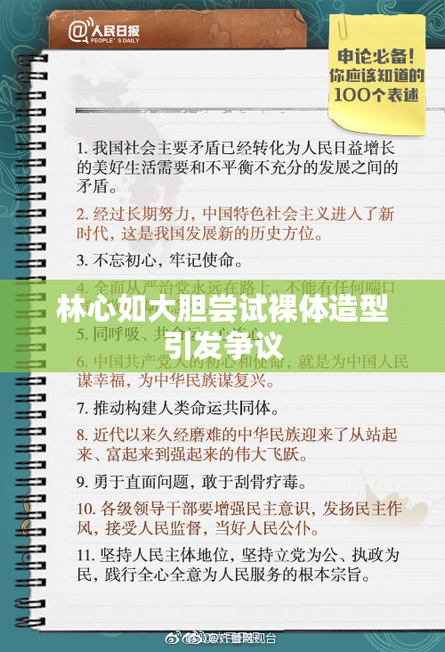 林心如大胆尝试裸体造型引发争议