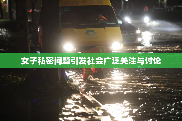 女子私密问题引发社会广泛关注与讨论