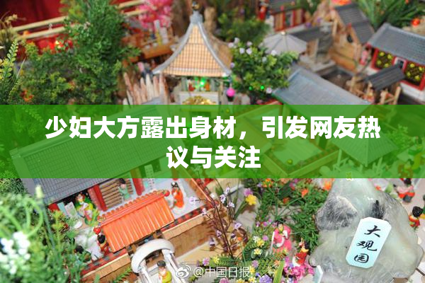 少妇大方露出身材，引发网友热议与关注