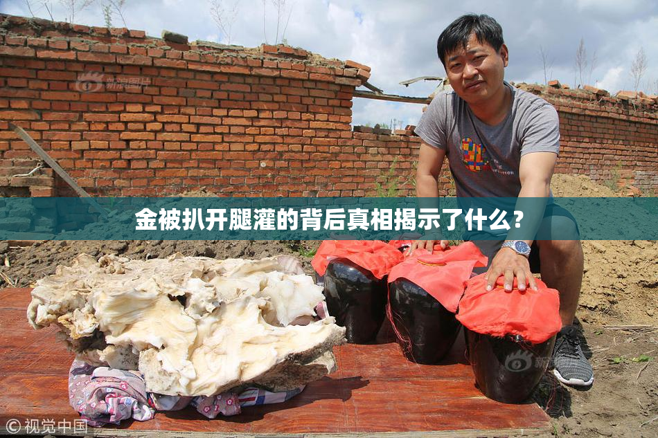 金被扒开腿灌的背后真相揭示了什么？