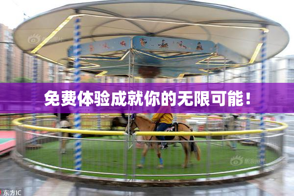 免费体验成就你的无限可能！