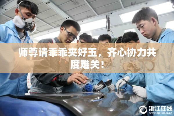 师尊请乖乖夹好玉，齐心协力共度难关！