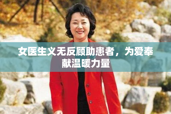 女医生义无反顾助患者，为爱奉献温暖力量