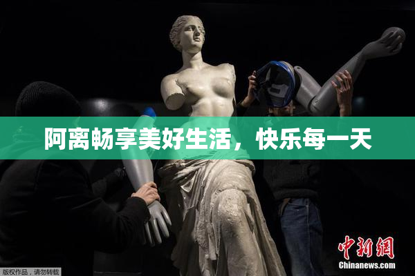 阿离畅享美好生活，快乐每一天