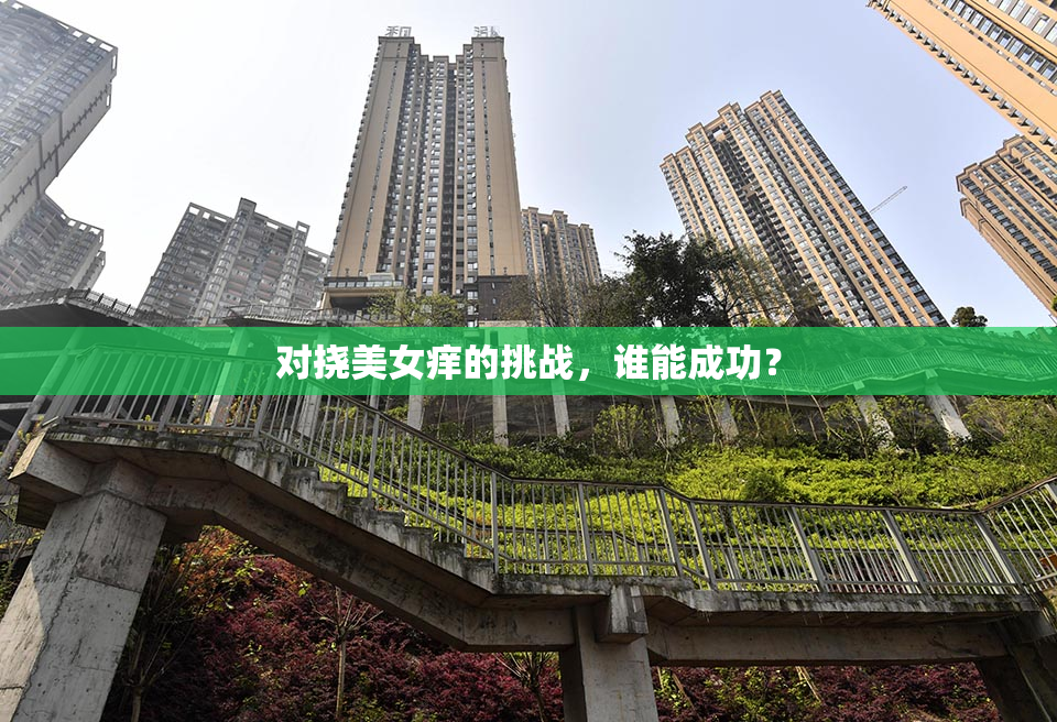 对挠美女痒的挑战，谁能成功？