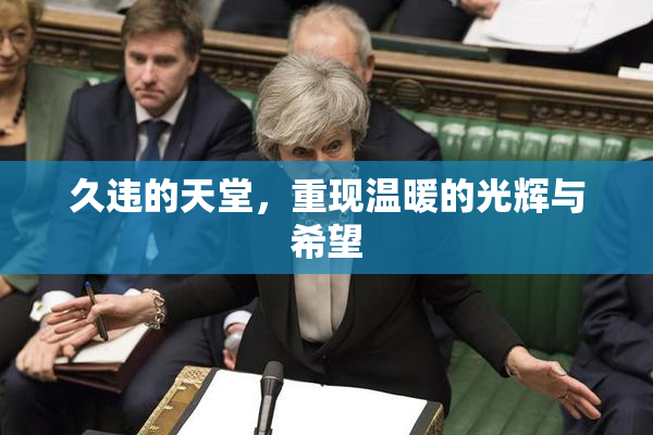 久违的天堂，重现温暖的光辉与希望