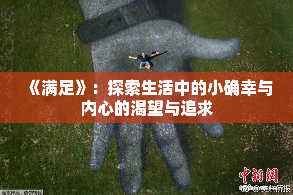 《满足》：探索生活中的小确幸与内心的渴望与追求