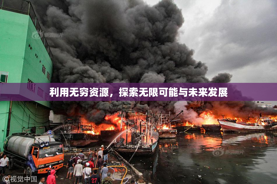利用无穷资源，探索无限可能与未来发展