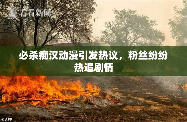 必杀痴汉动漫引发热议，粉丝纷纷热追剧情