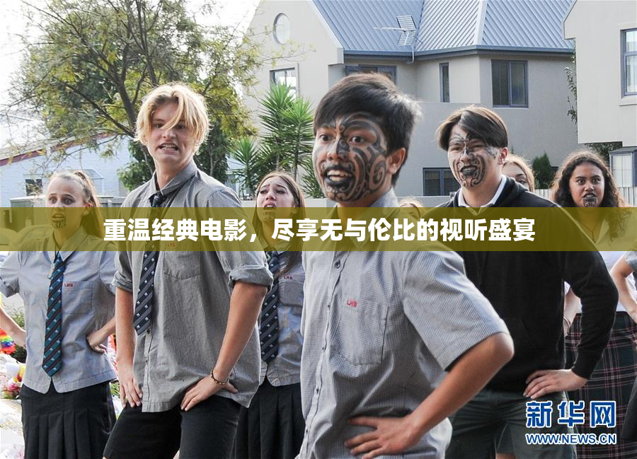重温经典电影，尽享无与伦比的视听盛宴