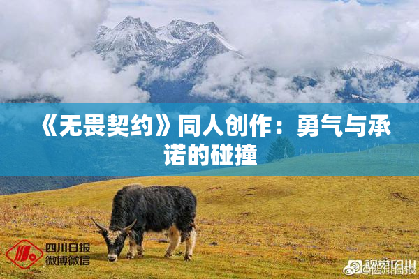 《无畏契约》同人创作：勇气与承诺的碰撞