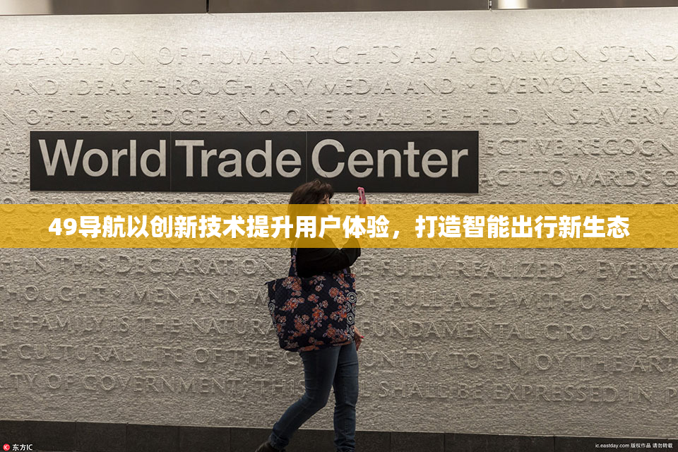 49导航以创新技术提升用户体验，打造智能出行新生态