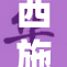 西施C重磅推出，引领新时代汽车潮流!