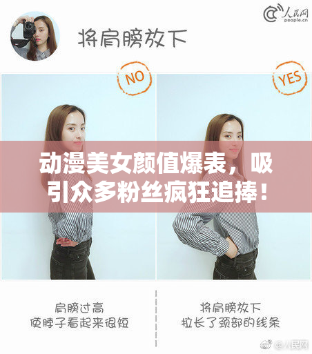 动漫美女颜值爆表，吸引众多粉丝疯狂追捧！
