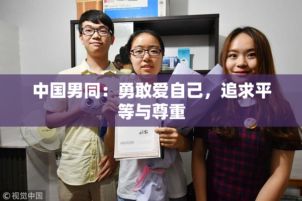 中国男同：勇敢爱自己，追求平等与尊重