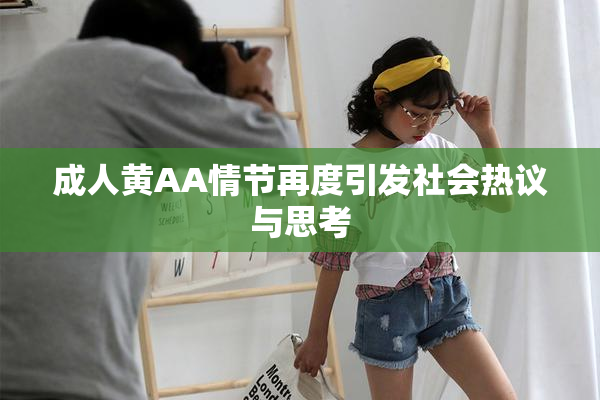成人黄AA情节再度引发社会热议与思考