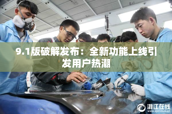 9.1版破解发布：全新功能上线引发用户热潮