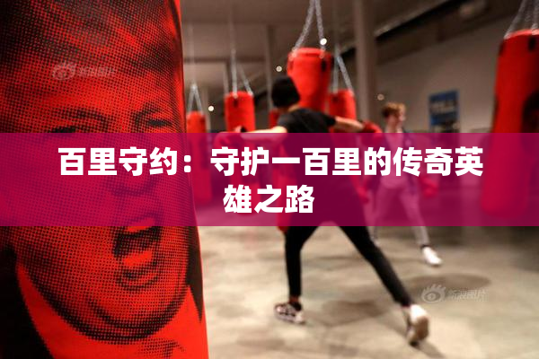 百里守约：守护一百里的传奇英雄之路